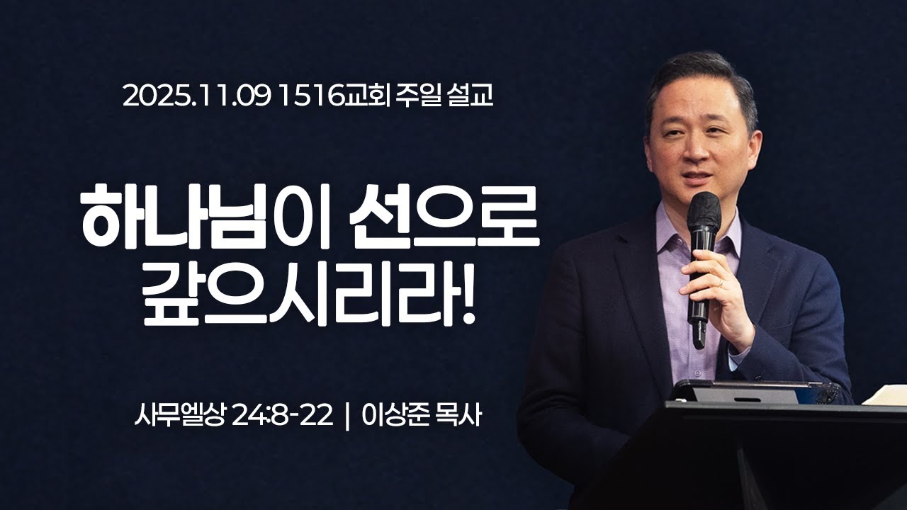 [1516 주일설교] 하나님이 선으로 갚으시리라! (사무엘상 24:8-22)⎟이상준 목사⎟2025.11.09