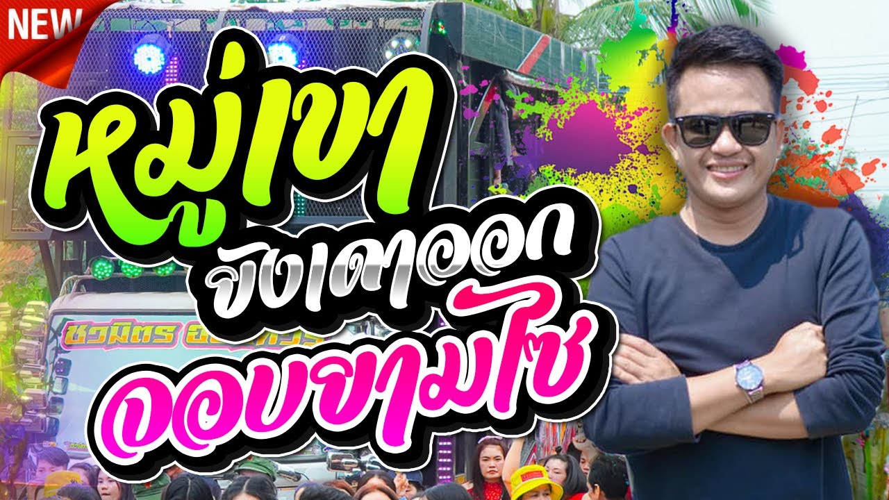 หมู่เขายังเดาออก จอบยามไซ  แค่เศษผ้า เต้ยเน้นๆ กลอนลำเน้นๆ 📍 ธารา เสียงทอง x รถแห่ชวมิตรมิวสิค