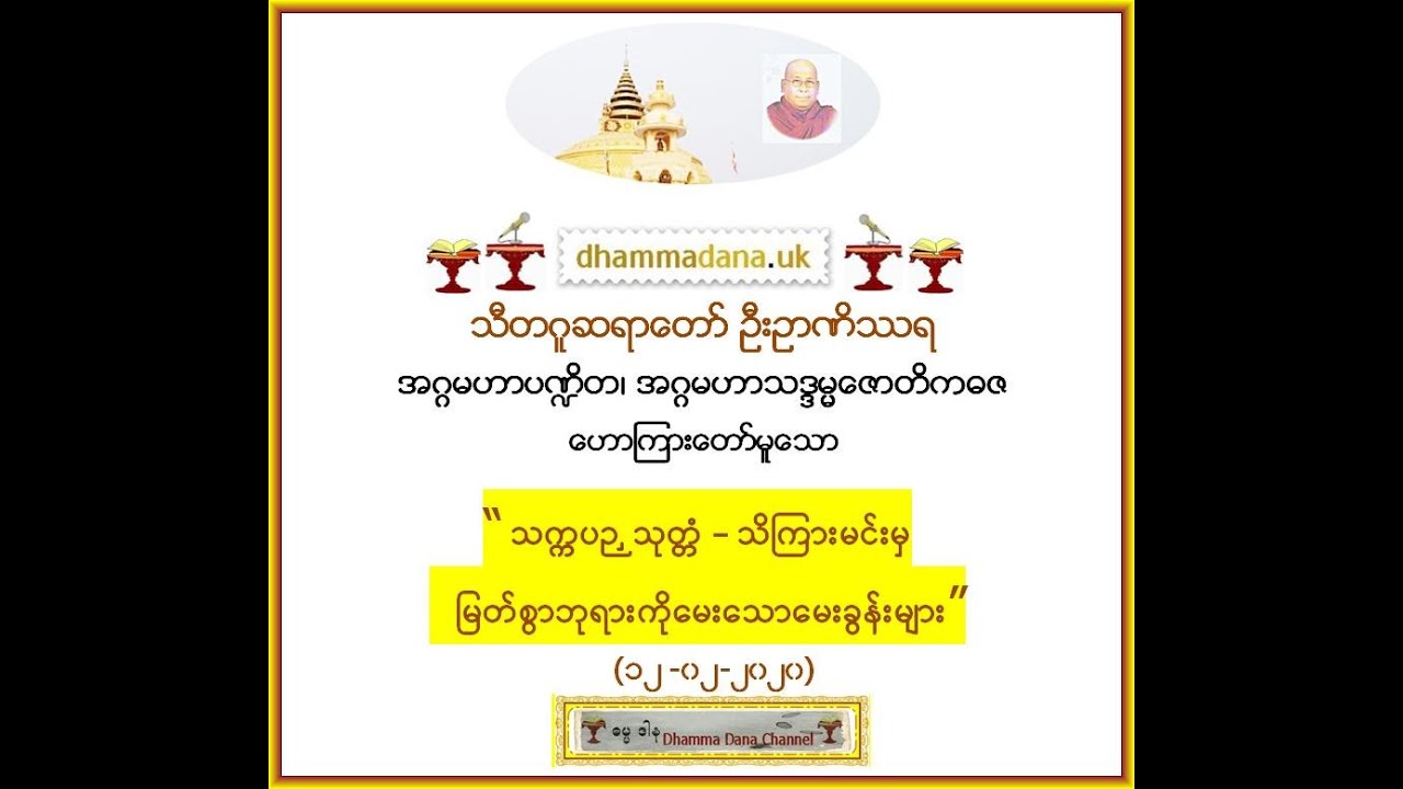 သက္ကပဉှ သုတ္တံ – သိကြားမင်းမှ မြတ်စွာဘုရားကို မေးသောသက္ကပဉှ သုတ္တံ –  သီတဂူဆရာတော် ဦးဉာဏိဿရ