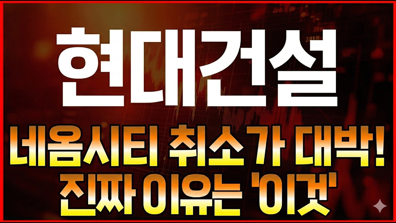 [현대건설] 네옴시티 7조 취소가 오히려 대박 호재?