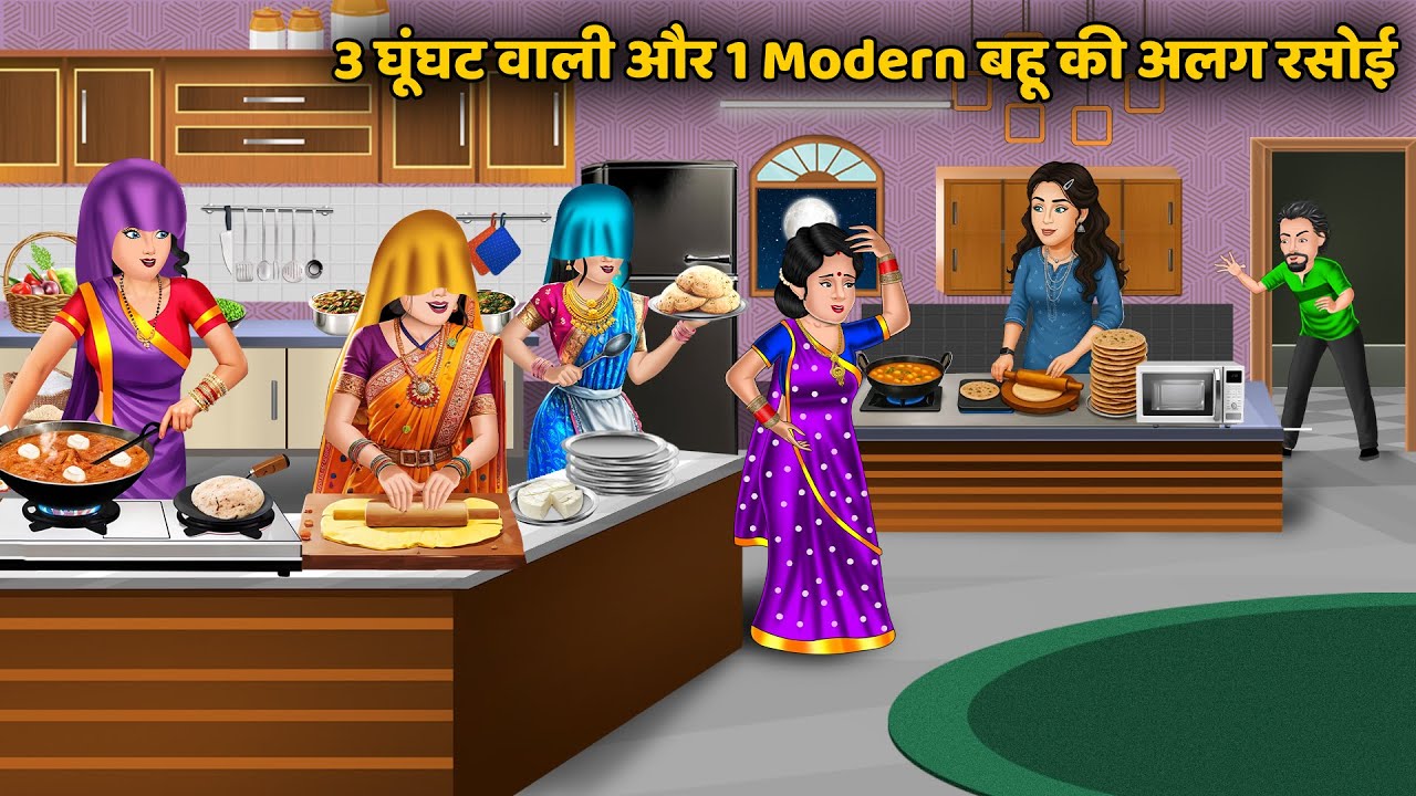 Kahani 3 घूंघट वाली और 1 Modern बहू की अलग रसोई | Saas Bahu ki Kahaniya | Moral Stories in Hindi