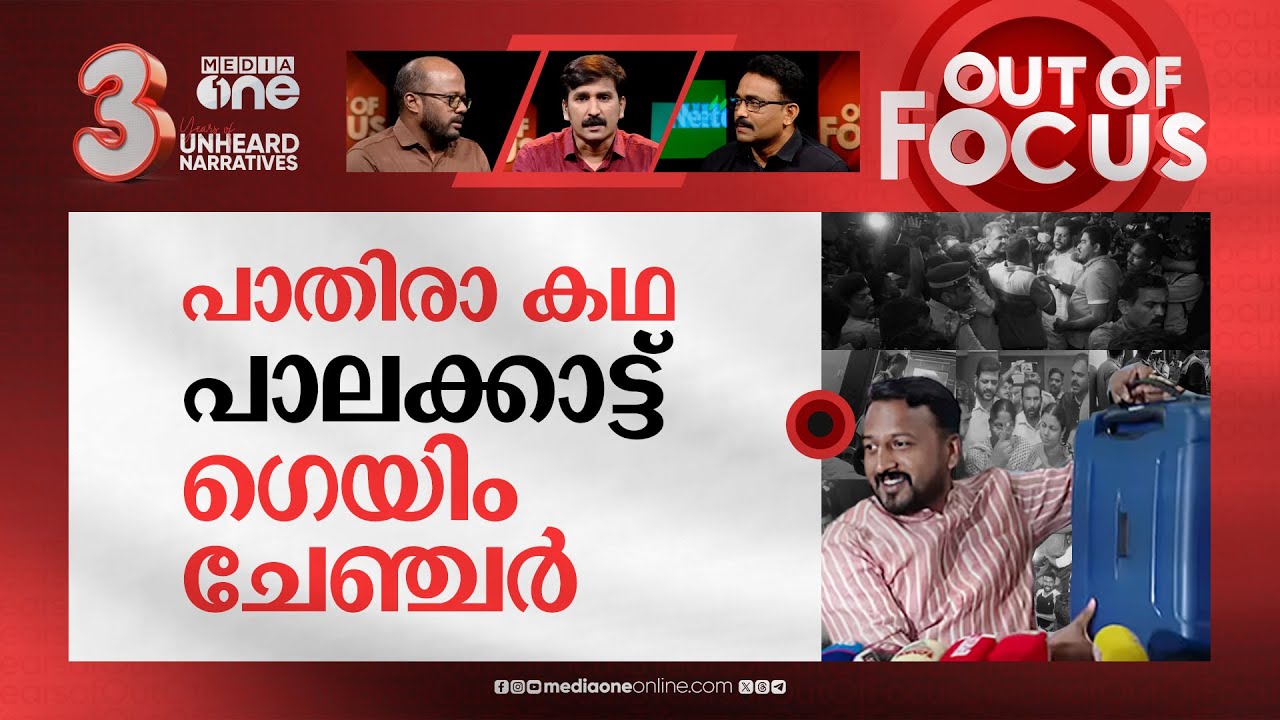 പാലക്കാട്ടെ പാതിരാ കഥ | Midnight raid at Palakkad hotel over alleged black money | Out Of Focus