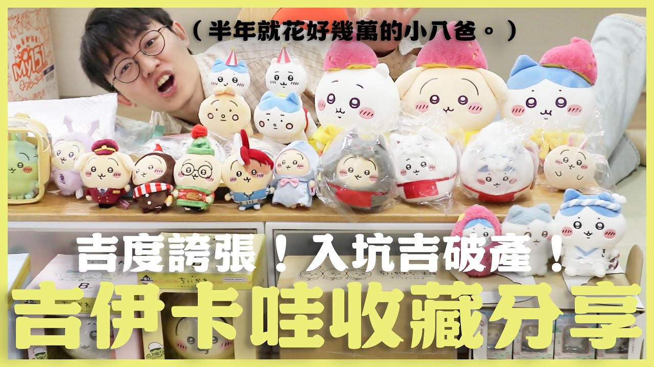 【吉伊卡哇收藏】不到半年就花了幾萬元？！這些絕版娃原來這樣買省超多？！ ft. mercari 日本最大二手平台開箱！