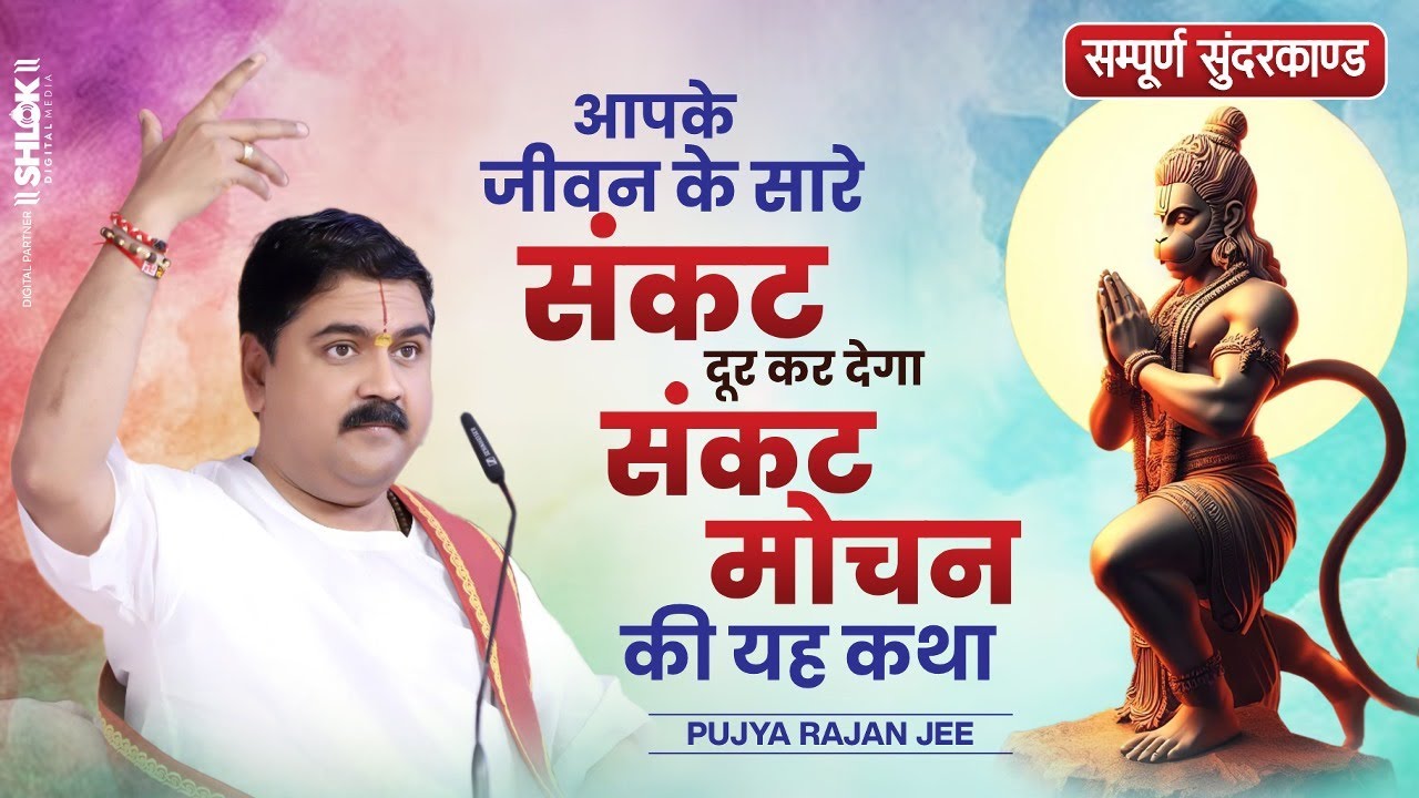 आपके जीवन के सारे दुख दूर कर देगा हनुमान जी की यह कथा - सम्पूर्ण सुन्दरकाण्ड by Pujya Rajan Jee