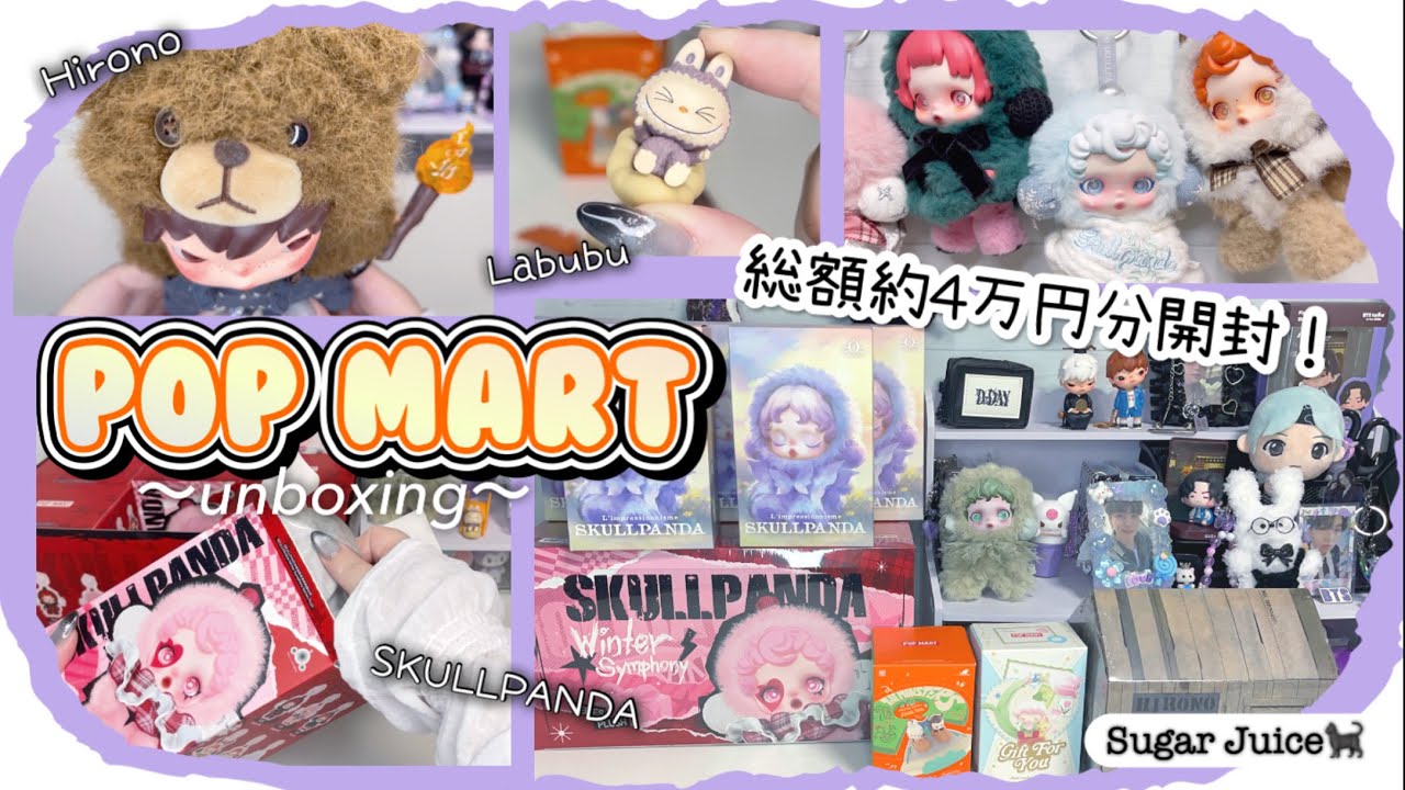 【POP MART】 ポップマート 4万円分開封！ SKULLPANDA Hirono Labubu スカルパンダ ヒロノ ラブブ　UNBOXING
