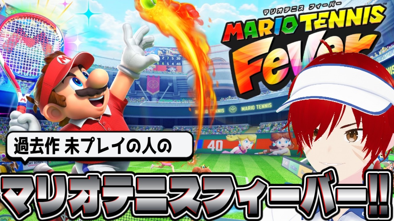 【マリオテニスフィーバー】シリーズも現実テニスも初心者のポンコツが出来る？【初見歓迎】