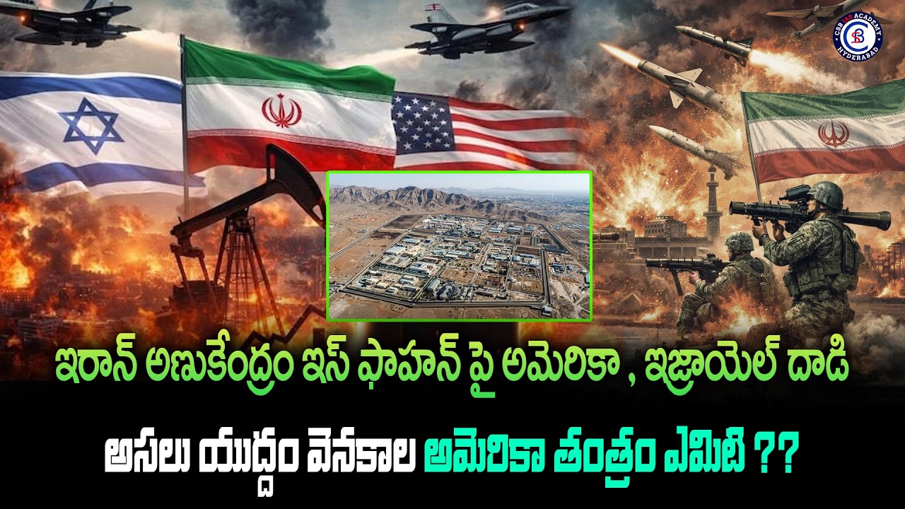 ఇరాన్ అణుకేంద్రం ఇస్ ఫాహన్ పై అమెరికా , ఇజ్రాయెల్ దాడి అసలు యుద్దం వెనకాల అమెరికా తంత్రం ఎమిటి ??