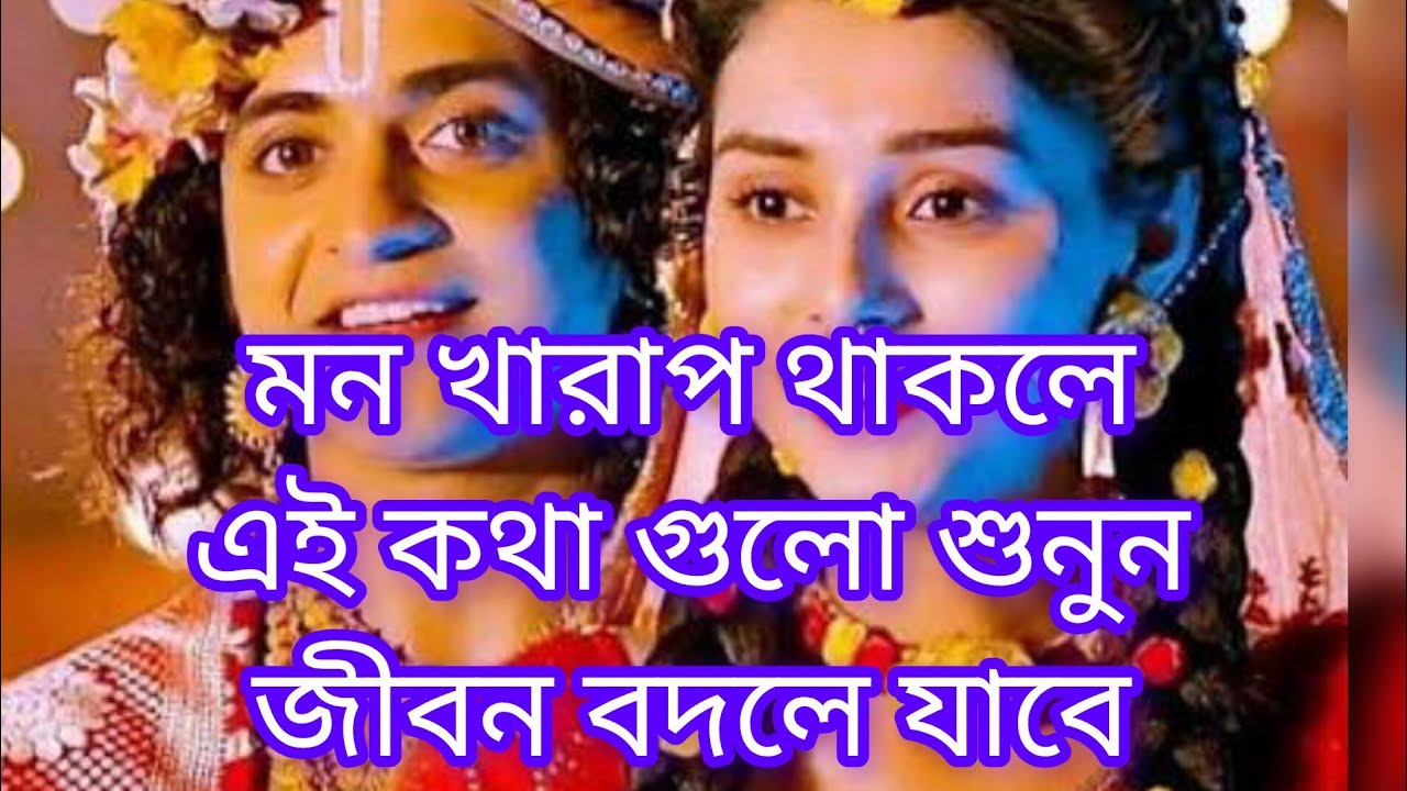 মন খারাপ থাকলে এই কথা গুলো শুনুন জীবন বদলে যাবে 