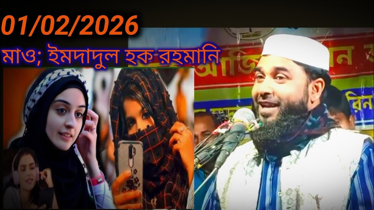 মাও; ইমদাদুল হক রহমানি, maulana Emdadul Haque Rahmani 01/02/2026 | bangla waz 