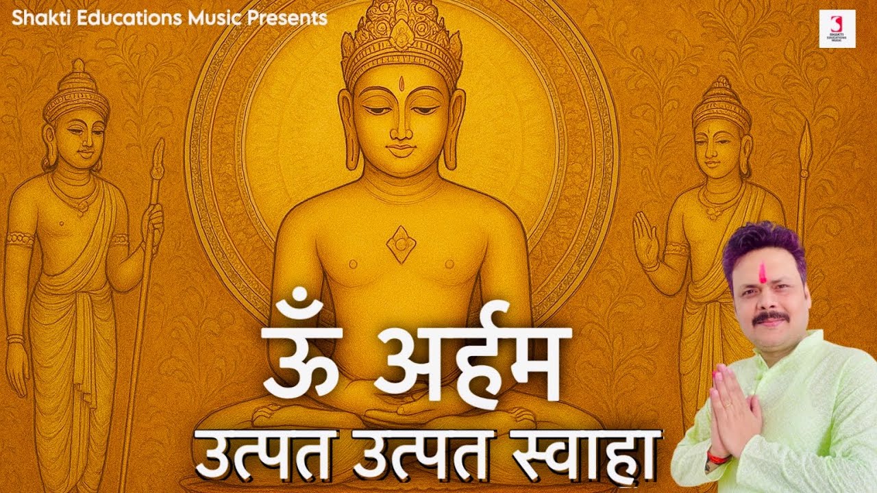 ॐ अर्हम उत्पत्त उत्पत्त स्वाहा | सुख समृद्धि मंत्र | Om Arham Utpat Utpat Swaha Mantra 108 Times