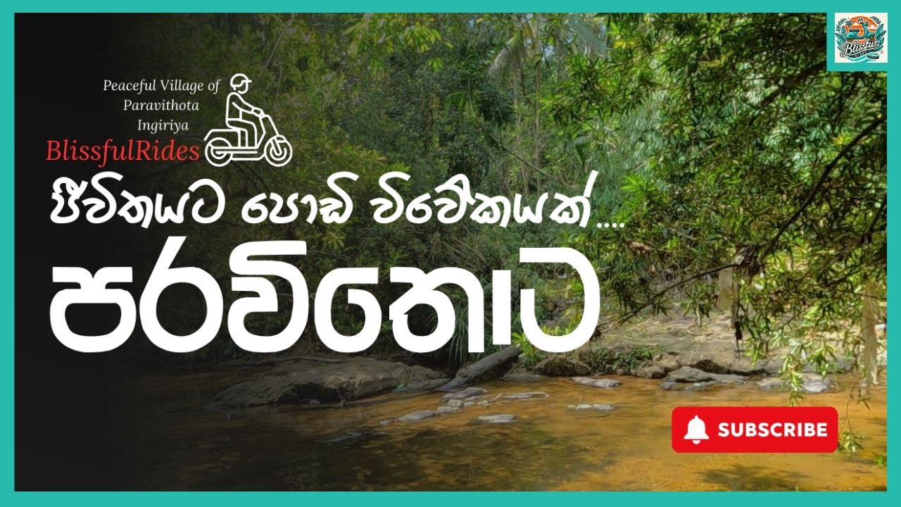 ඉංගිරියේ පරවිතොට  මනසට විවේකයක් Hidden Village in Sri Lanka 🌿 | Scooter Ride to Paravithota