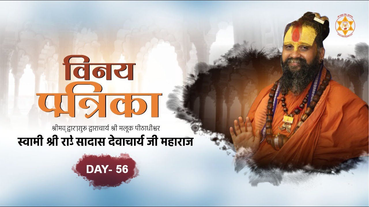 विनय पत्रिका पद - 43 || Day 56