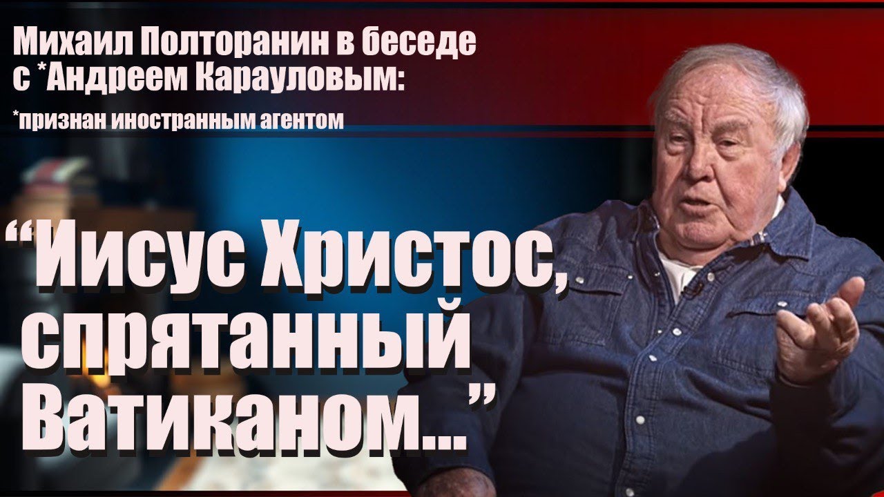 Михаил Полторанин: 