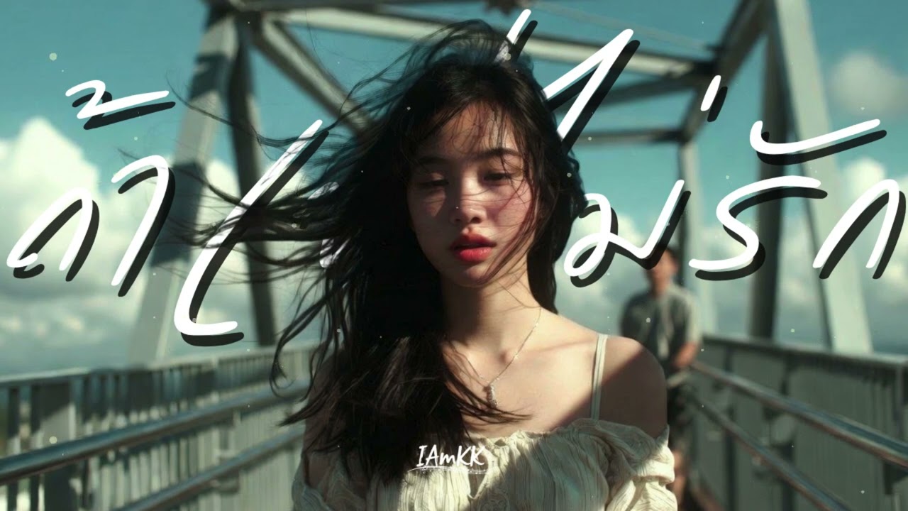 ถ้าเขาไม่รัก | IAmKK [ Official Audio ]