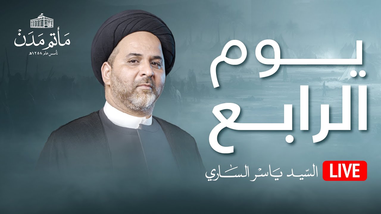 بث مباشر || السيد ياسر الساري - يوم الرابع محرم 1445هـ