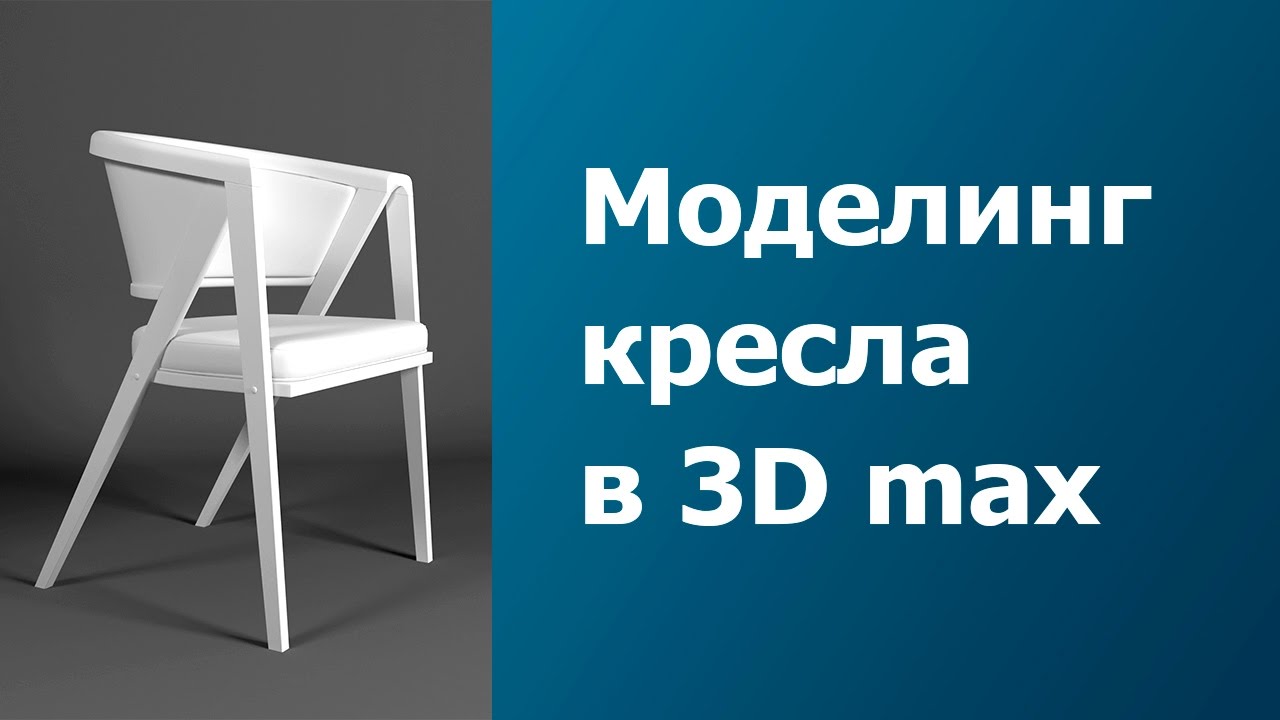 Моделирование мебели в 3d max - Кресло