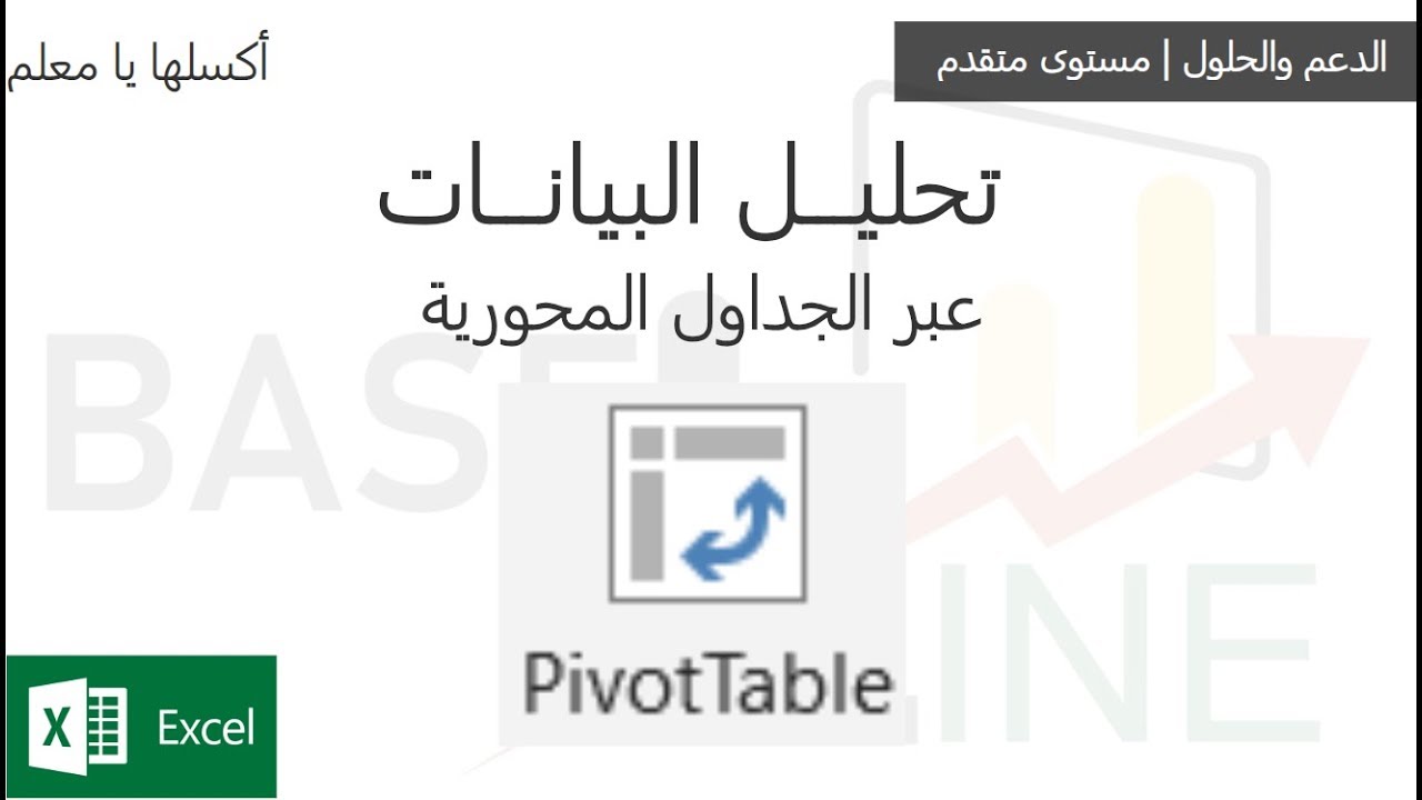 تحليل البيانات عبر الجداول المحورية | Pivot Tables