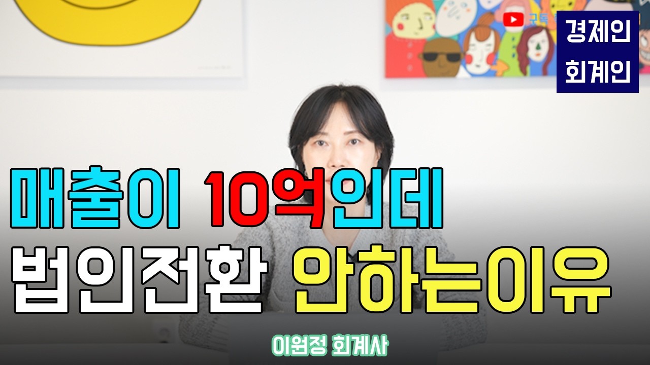 법인전환 안하는 이유? 법인전환의 개념, 시점, 유형 등 법인전환의 모든 것(이원정 회계사)