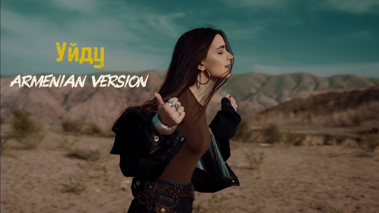 DAYANA - Уйду (Armenian Version)