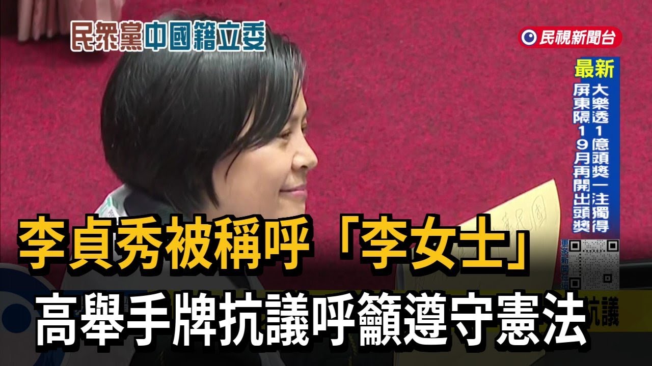 哪國立委？ 卓揆稱呼「李女士」 李貞秀舉手牌抗議－民視台語新聞