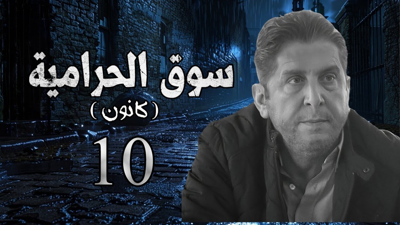 مسلسل سوق الحرامية الحلقة 10 العاشرة بطولة محمد قنوع