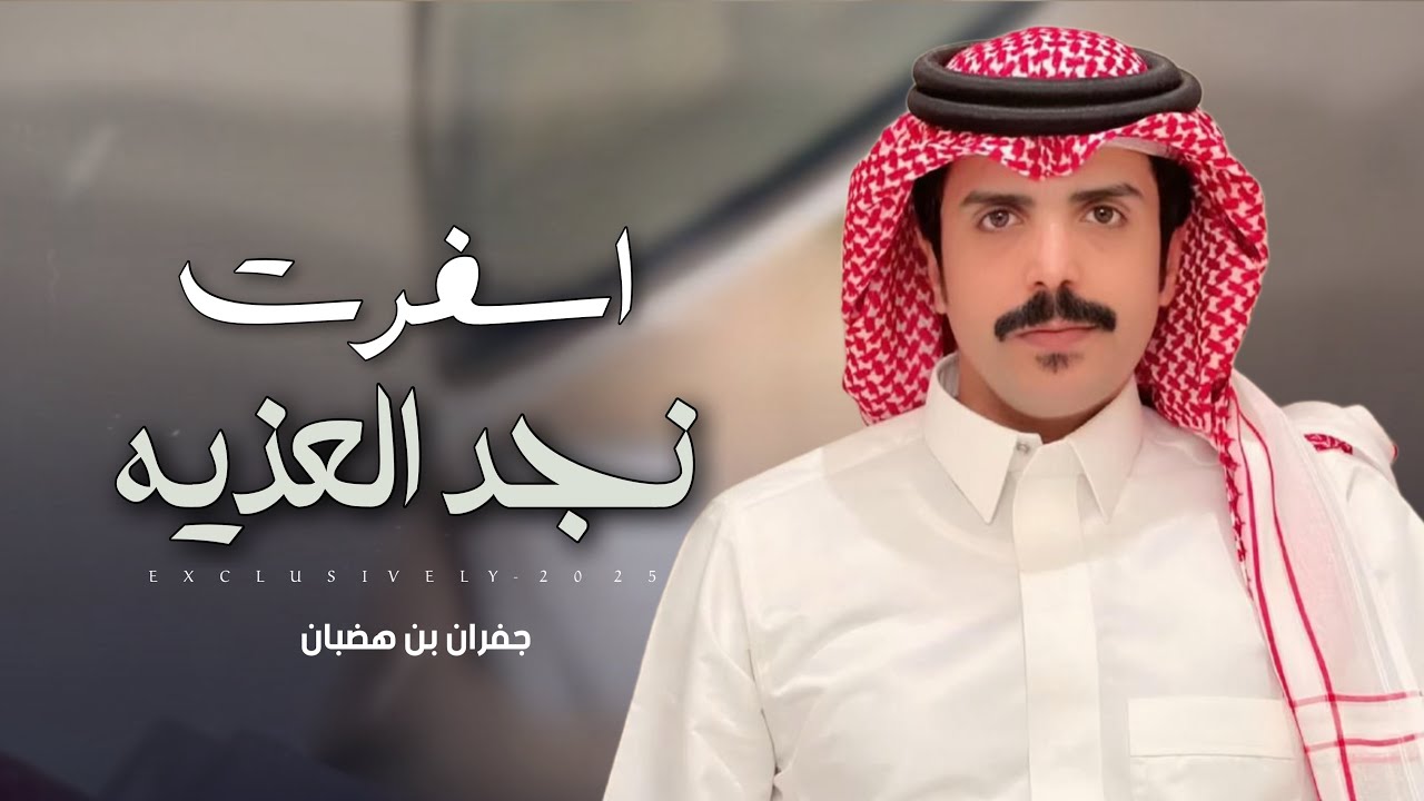 جفران بن هضبان & عبدالله الشرع العمور - اسفرت نجد العذيه 2025 حصرياً