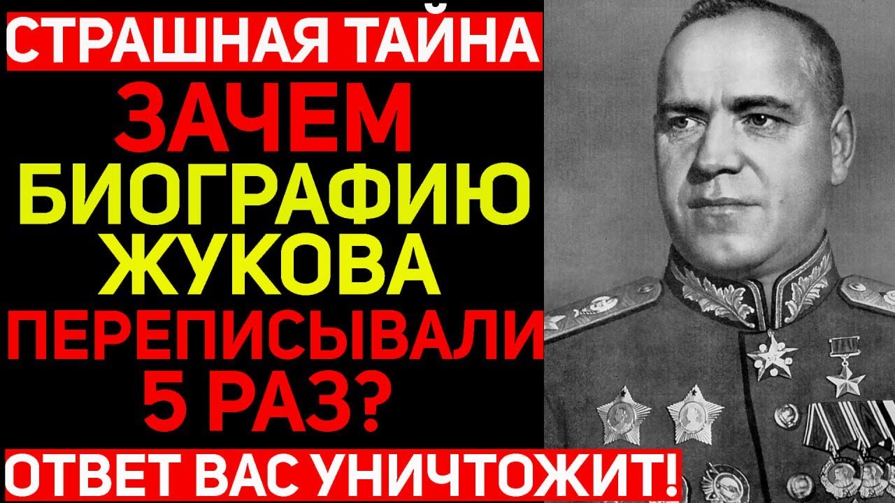 Происхождение Георгия Жукова... Кем он был на самом деле и почему его биографию переписывали 5 раз?