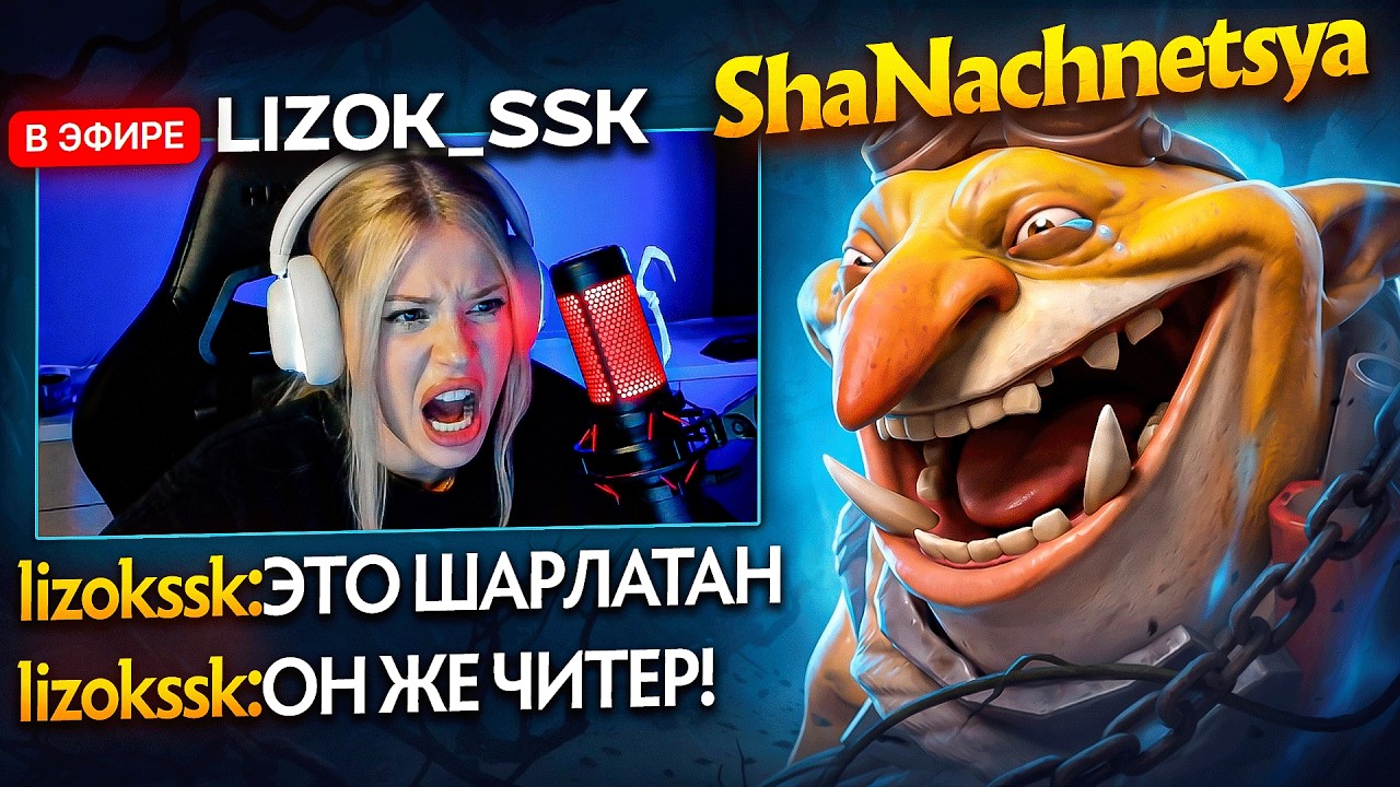 LIZOK_SSK ПРОСПОРИЛА СВОЕ ОЧКО НАЗВАВ МЕНЯ ЧИТЕРОМ