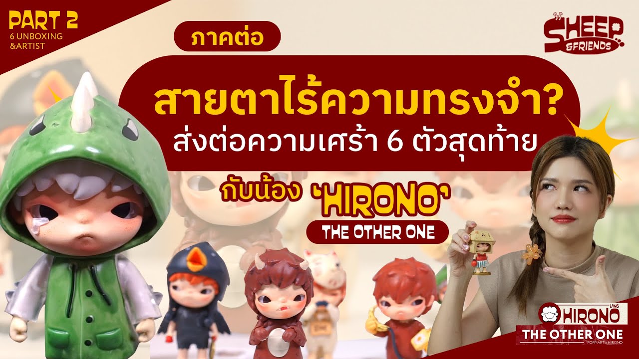 สารพัดแกะ l แกะกันต่อ! ตีความ 6 ตัวสุดท้ายกับเด็กชายแสนเศร้า ' HIRONO The Other One ' [Part 2/2]