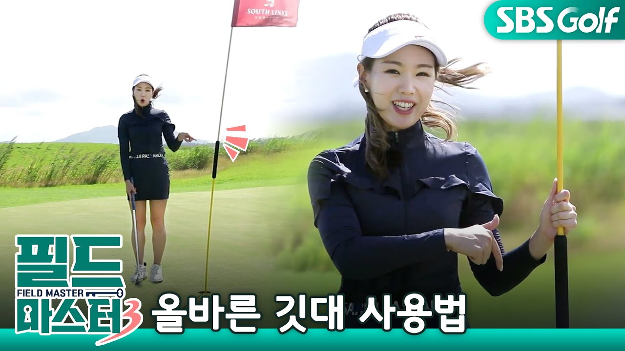 [필드마스터]펄럭이는 깃대 뽑아 말아?올바른 깃대 사용으로 센스있는 골퍼되기