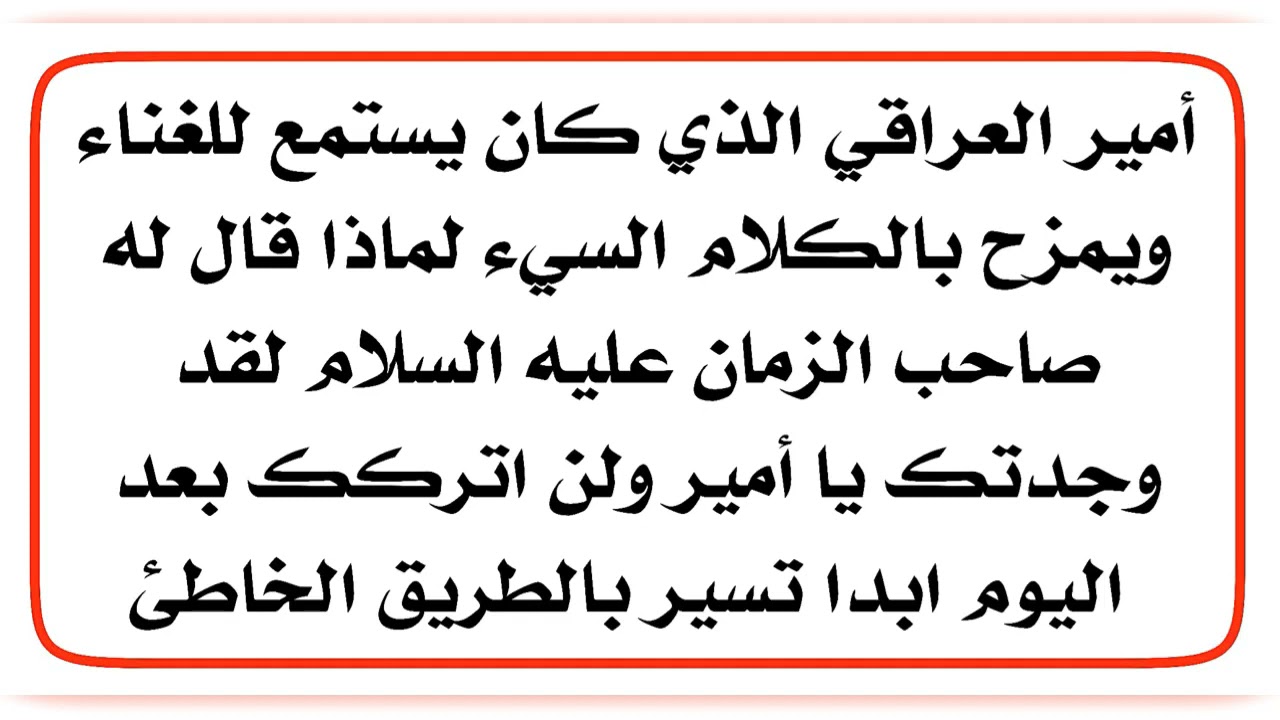 الشاب أمير العراقي لماذا قال له صاحب الزمان عليه السلام لقد وجدتك ولن اتركك بعد اليوم ابدا