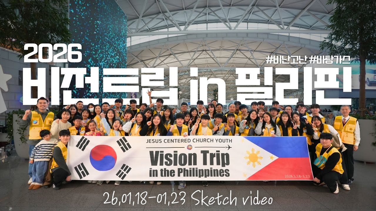 2026 Vision trip in the Philippines Sketch video | 더퍼포스 중고등부