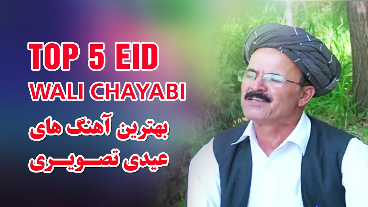 پنج آهنگ عیدی تصویری ولی چاه آبی صدای شیرین موسیقی محلی افغانی | Wali Chayabi - Eid Songs