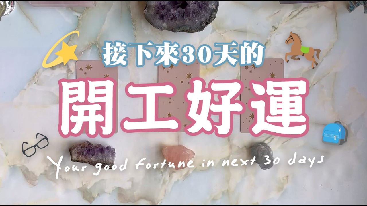 🔮{塔羅占卜} 🍀​ 接下來30天的開工好運！🎊｜能量檢測｜無時間限制｜延伸：指導靈對接下來30天的建議指引