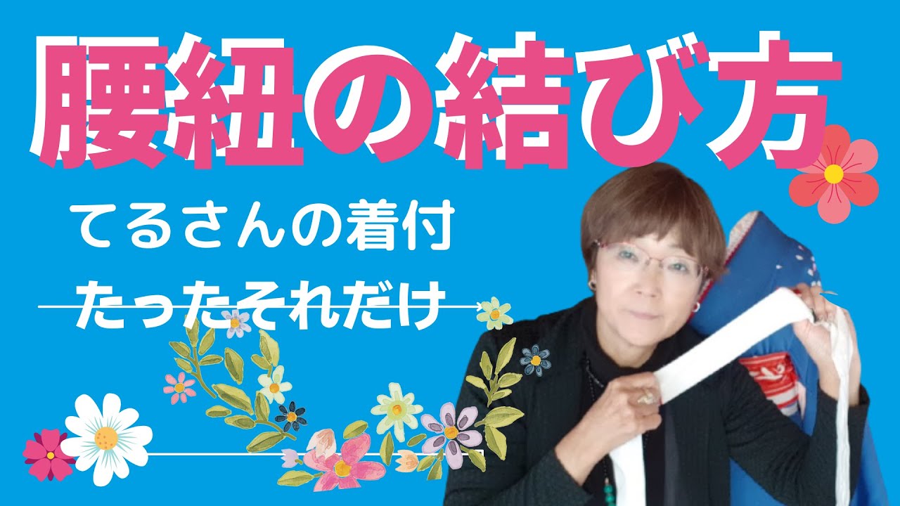 振袖帯結び【てるさんの着付】腰紐の結び方！どんな着物もこうやって結ぶとゆるまないと思います。てるさん流紐の結び方！
