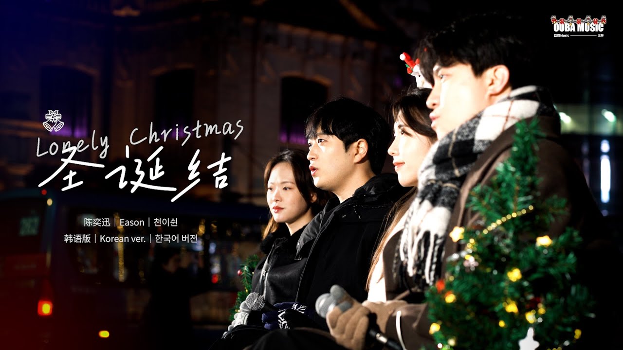 🎄圣诞快乐！陈奕迅 - 圣诞结（韩语版 : 얼어붙은 크리스마스）｜OUBA MUSIC