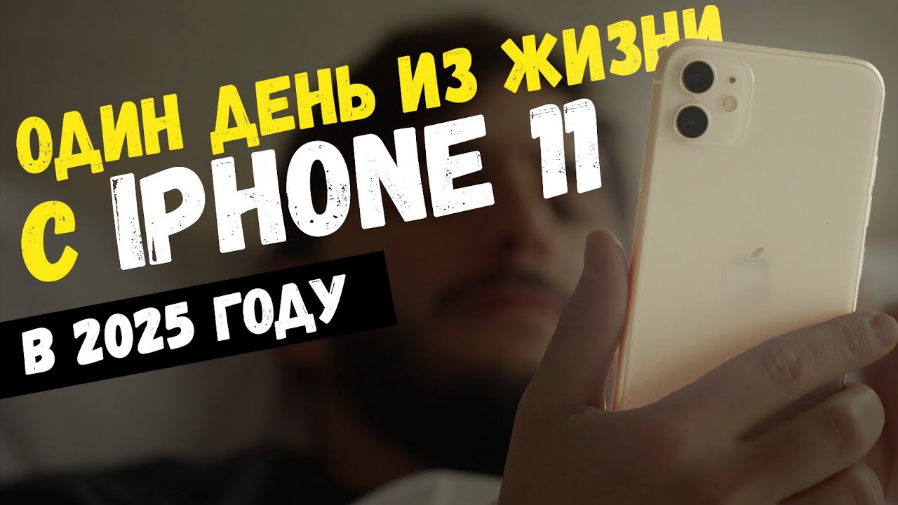 Один день из жизни с iPhone 11 в 2025 году!