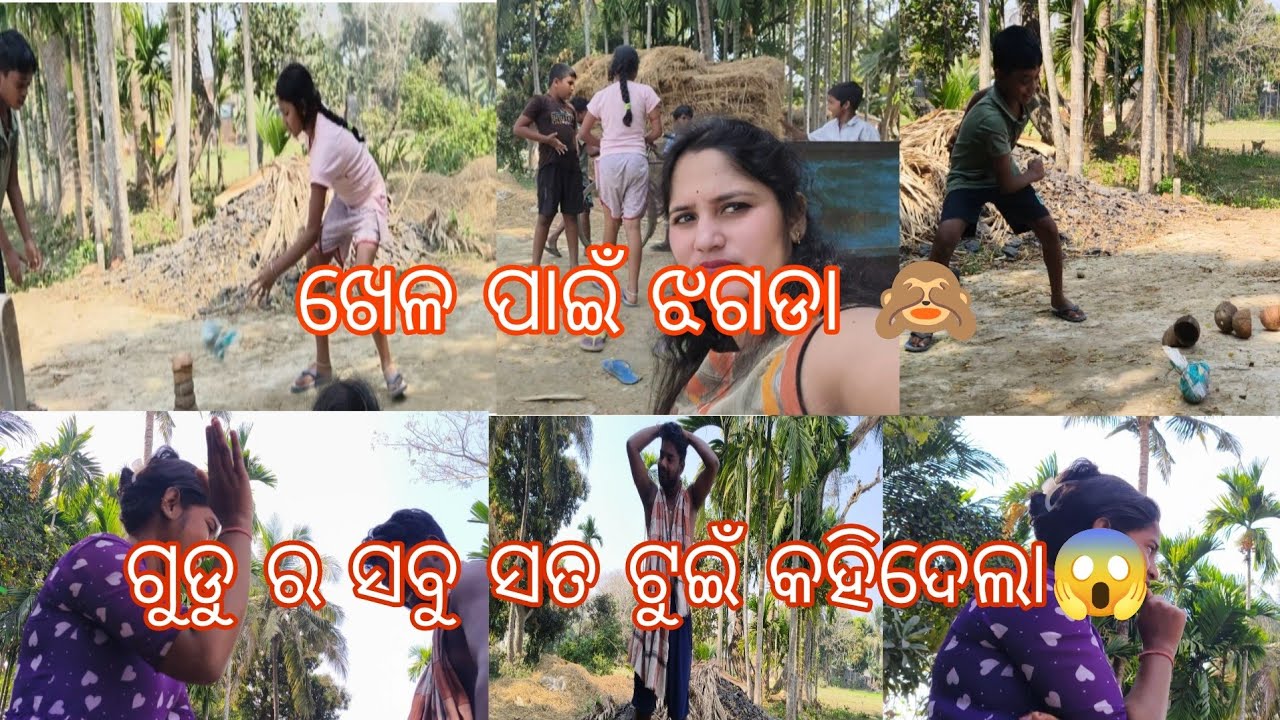 ଗୁଡୁ ର ସବୁ ସତ ଟୁଇଁ କହିଦେଲା 😱 ଖେଳ ପାଇଁ ଝଗଡା 🤔