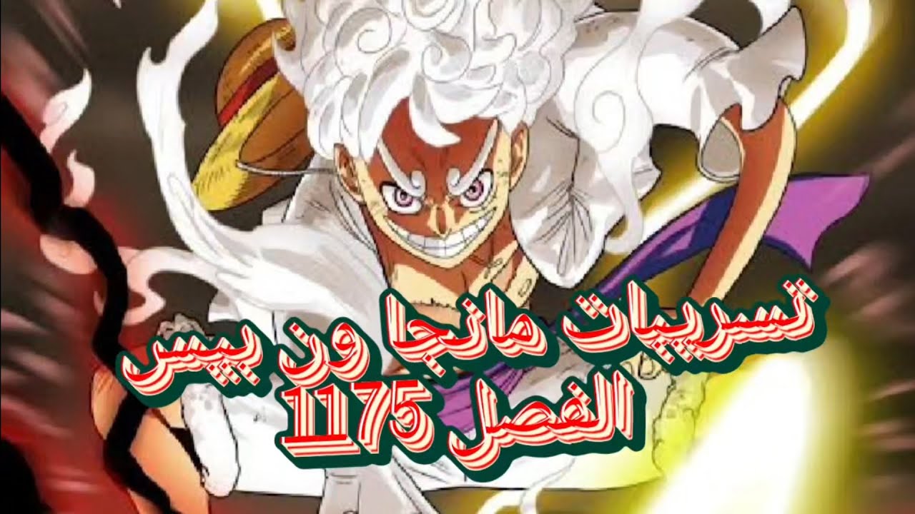 تحليل ونقاش تسريبات مانجا ون بيس الفصل 1175 🔥 زورو وسانجي يشعلان الأجواء ونهاية سوميرز 🔥🔥 #ون_بيس 