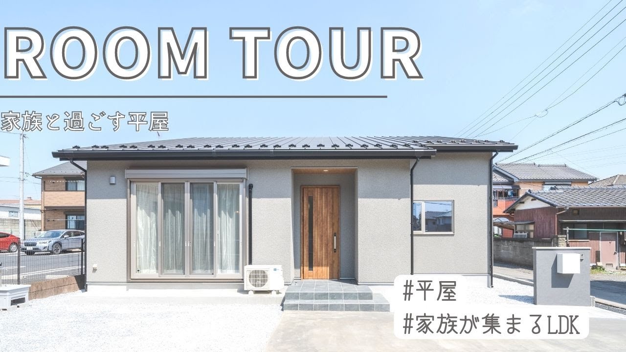 【ルームツアー】家族と過ごす平屋