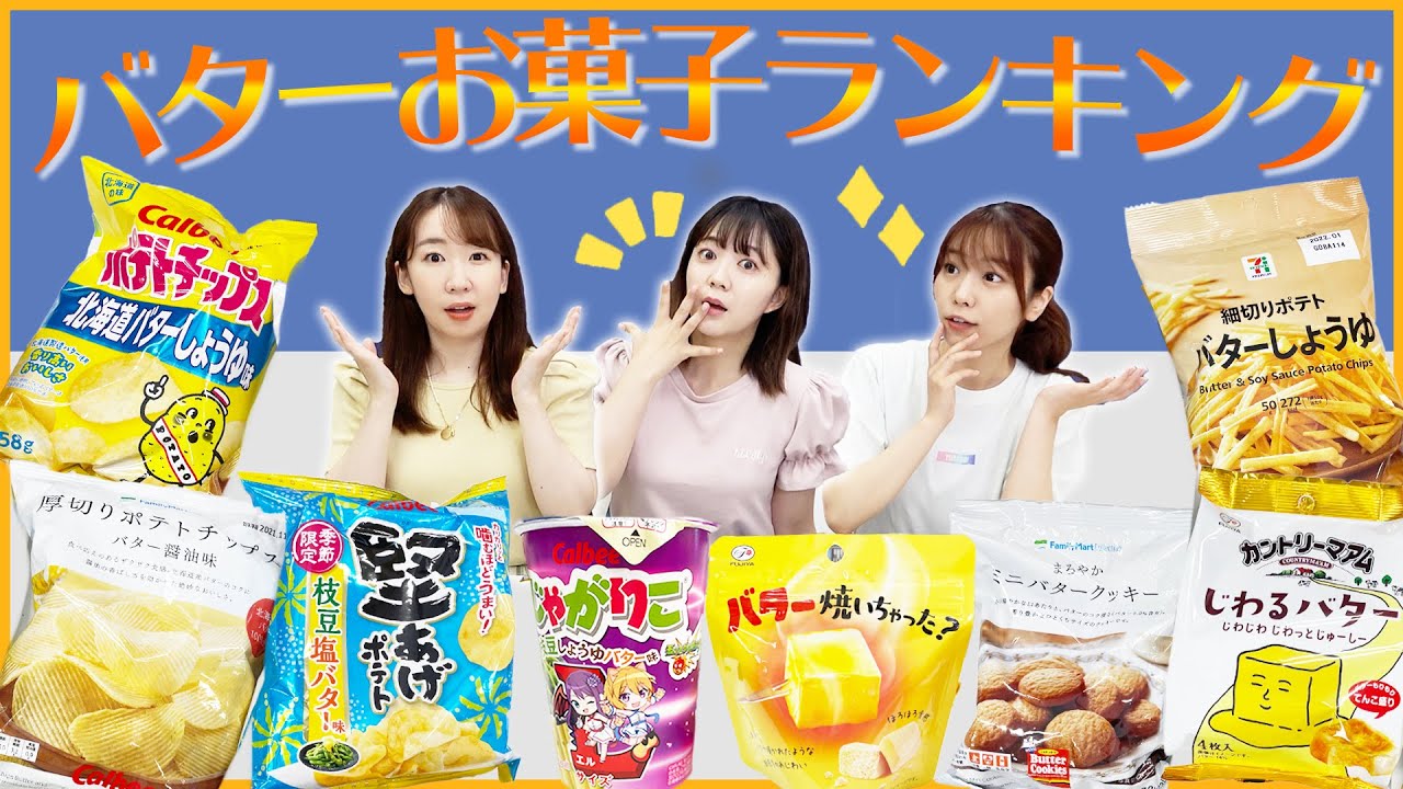 チームYが選ぶ！コンビニのバターお菓子最強ランキング♡