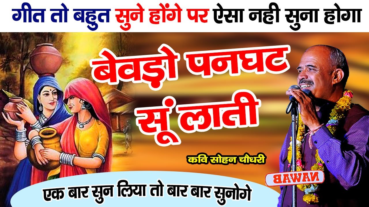 बेवड़ो पनघट सूं लाती | इस गीत को सुनकर झूम उठे श्रोता || शानदार राजस्थानी गीत | kavi sohan choudhary