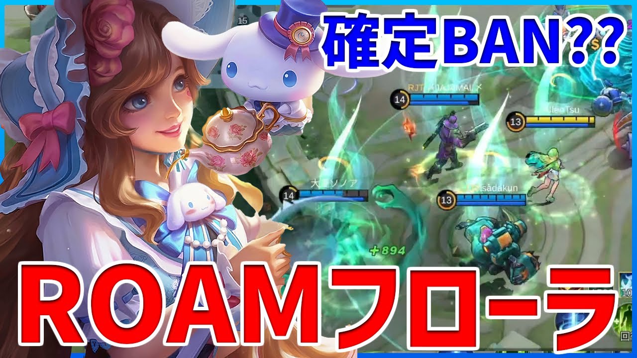 新エンブレムの恩恵を最も受けている？巷では確定BANとも言われているRoamフローラ/Floryn【モバイルレジェンド/MobileLegend】【Cyneric】