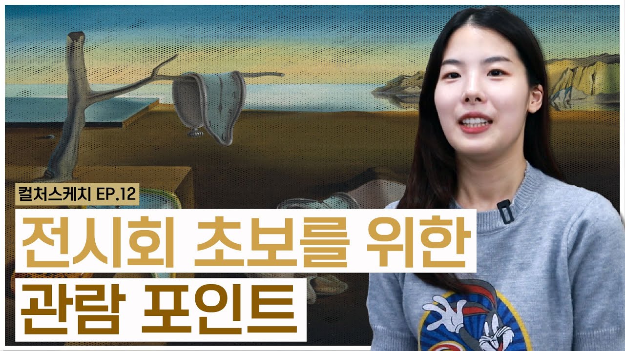 전시회 초보가 재미있게 관람하는 방법  [컬처스케지 EP.12]