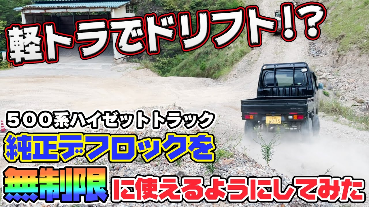 【軽トラ】純正デフロックを無制限に使えるようにしてドリフトしてみた【ハイゼットターボ】