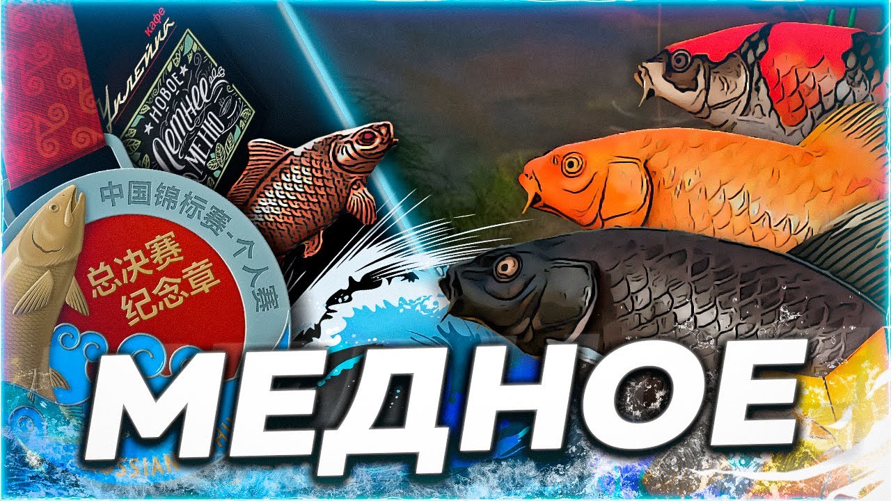 ЭТОГО мы ЖДАЛИ?! Медное - Что Нового? Обзор Русская Рыбалка 4.