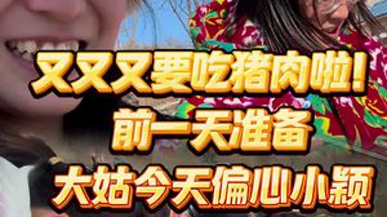 吃猪油前的准备大姑今天偏心小颖 @小新小晶一家人 