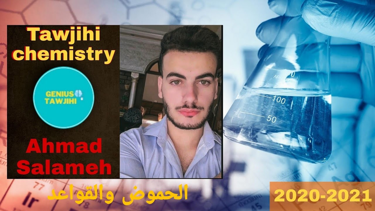 كيمياء التوجيهي الحموض والقواعد (3) مفهوم لويس/ أحمد سلامة