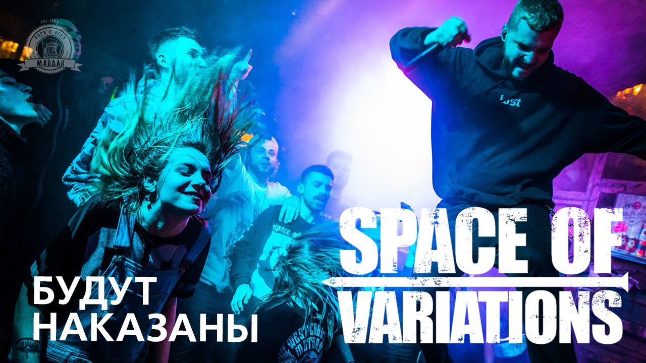 Space of Variations / Будут Наказаны / 15-02-2020