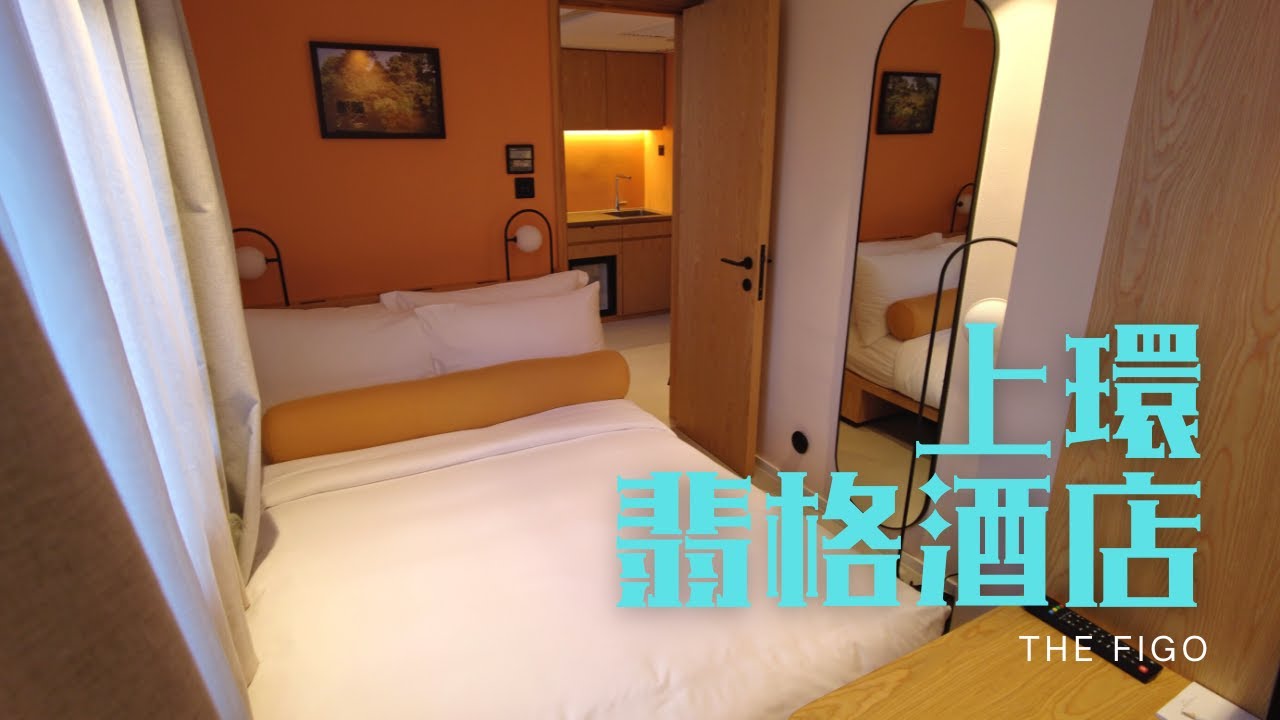 窮人爆房 - 上環 翡格酒店 the Figo